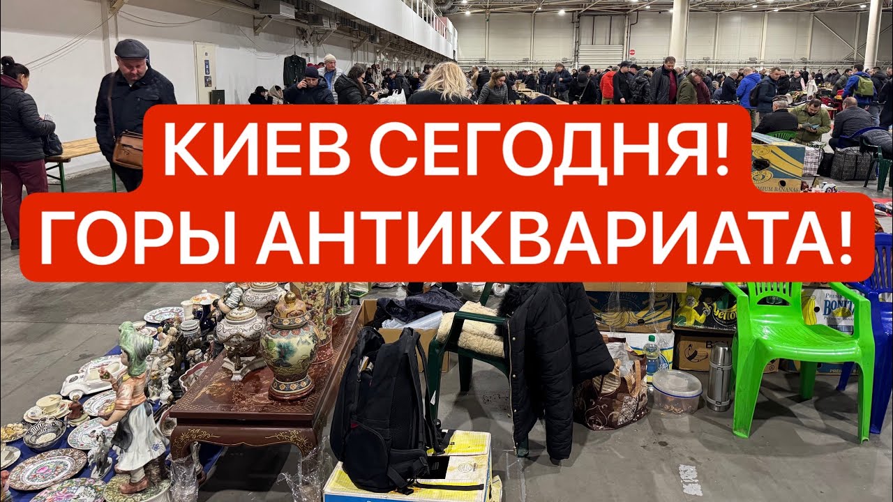 СЛЁТ КОЛЛЕКЦИОНЕРОВ КИЕВ! ГОРЫ АНТИКВАРИАТА, ЗОЛОТО, Серебро, Часы, фарфор, хрусталь!