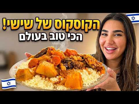 קוסקוס של שישי ביתי ומפנק לכבוד שבת קודש!