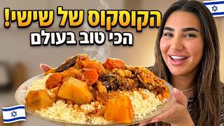 קוסקוס של שישי ביתי ומפנק לכבוד שבת קודש!