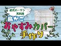 【インコ】鳥かごのおやすみカバーを自作しました！
