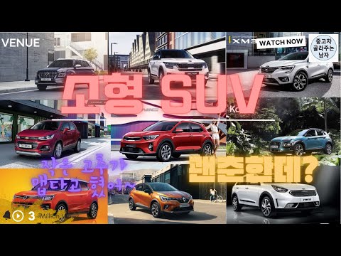   국산 소형SUV 중고차 총정리 총 9종의 차량 총망라 디자인부터 성능 중고차 시세 실매물 추천을 한번에