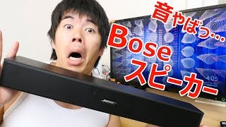 音がやばい…Boseのスピーカーシステムがキター！