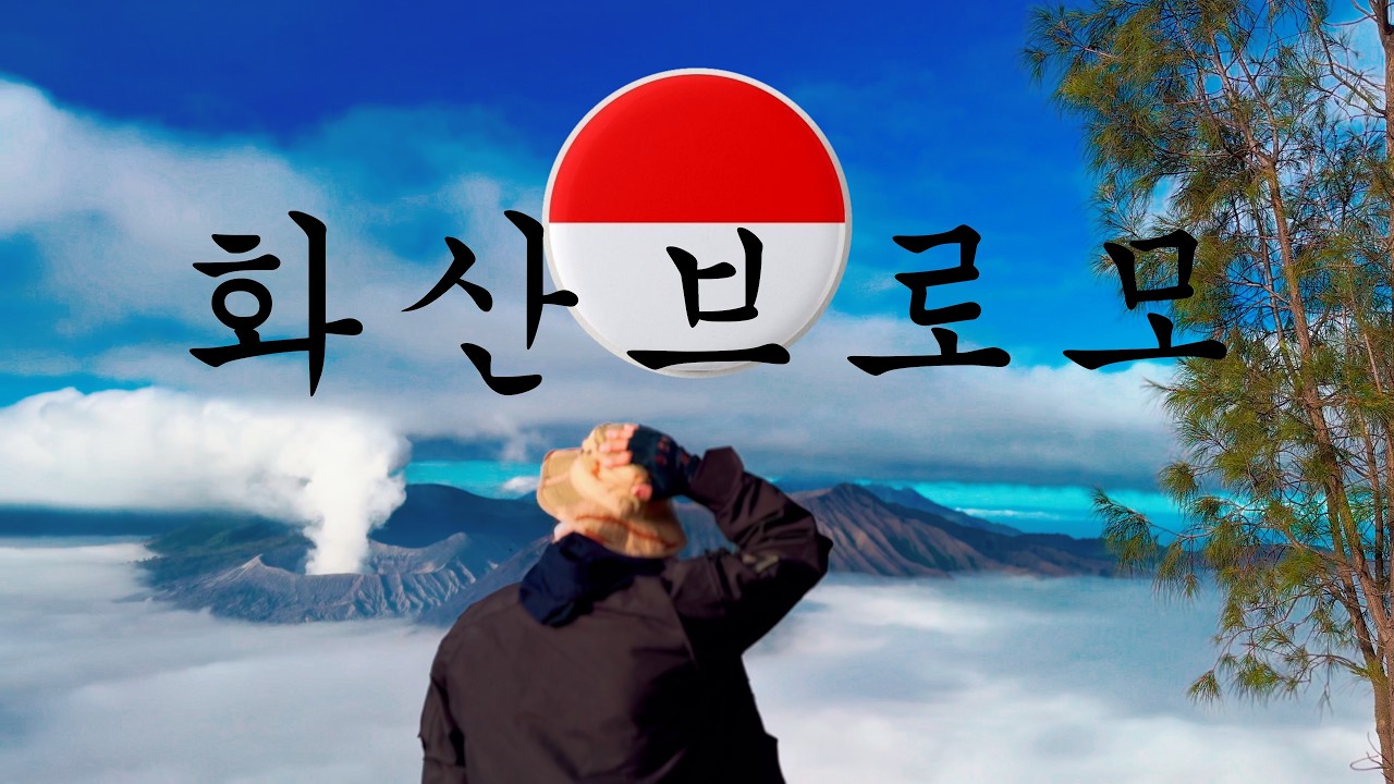 [ Бромо | Индонезия ] Где творение и разрушение рядом — начинается великое путешествие 🌋🇮🇩