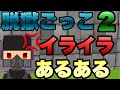 【脱獄ごっこ】イライラあるある　第二弾💢
