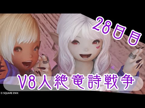 【FF14】V8人による絶竜詩人戦争レンジ視点28話【レンジ視点/湯川薫】