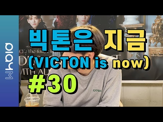 빅톤은 지금(VICTON is now) #30