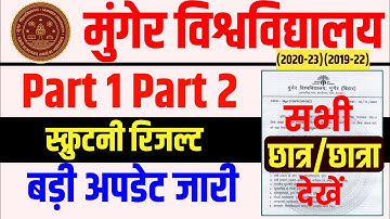 Munger University Part -1(2020-23) Part -2(2019-22) Scrutiny Result बड़ी अपडेट | कक्षा शुरू |Mu News