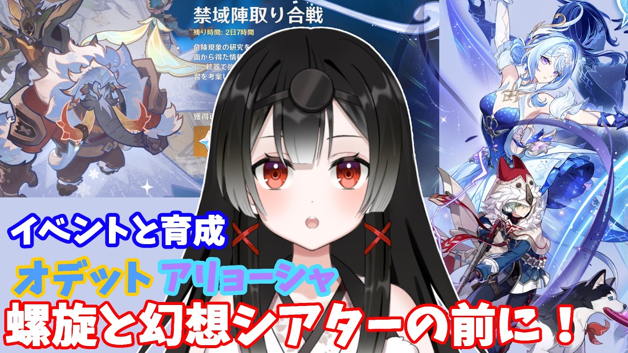 【原神】#249 オデットとアリョーシャを育成する! イベントを添えて 【#個人勢vtuber 】