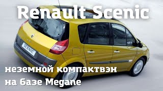 Renault Scenic - сколько живет французский авто