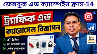 Facebook carousel ads tutorial | Traffic campaign facebook ads bangla tutorial