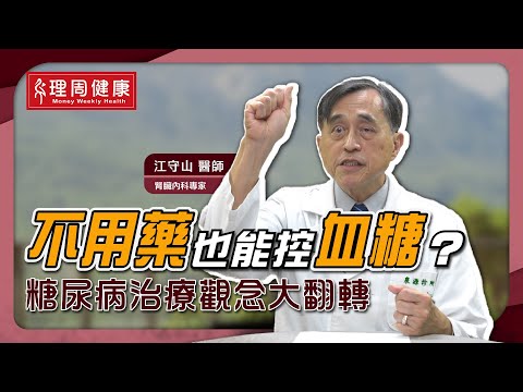 不用藥也能控血糖 糖尿病治療大翻轉！【江守山醫師】現身說法！