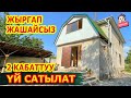 Жакшы жерден ҮЙ САТТЫККА коюлду  |  2 этаж  |  Башкага алдырбагыла