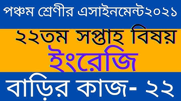Class 5 English Assignment 2021 ll 22th week || পঞ্চম শ্রেণীর ইংরেজি  অ্যাসাইনমেন্ট ll বাড়ির কাজ-২২