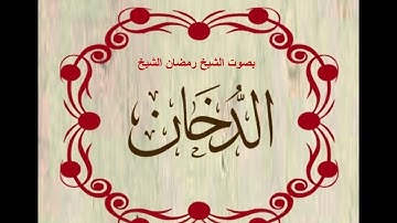 سورة الدخان .بصوت الشيخ رمضان شيخ امام مسجد الكالوتي