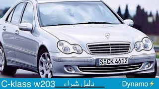اهم النقاط الي لازم تنتبهلا لما تشتري السي كلاس 😎😎   Mercedes C-klass 2000-2007