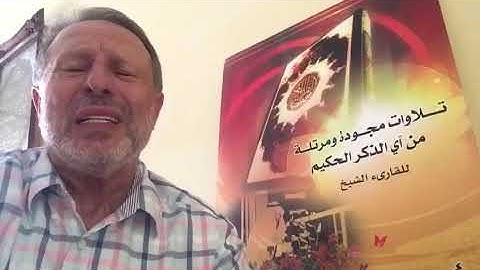 الشيخ احمد الطرابلسي وما تيسر من سورة "الفجر"