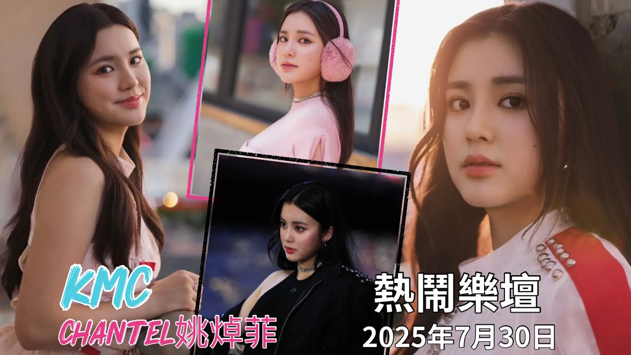 Chantel 𠮟咤903《𠮟咜樂壇》訪問重溫 ｜ 《KMC》