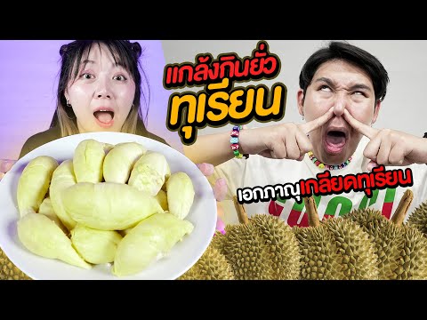 แกล้งยั่วเอกภาณุกินทุเรียน!!! ผมเกลียดทุเรียนที่สุด (ASMR)