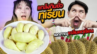 แกล้งยั่วเอกภาณุกินทุเรียน!!! ผมเกลียดทุเรียนที่สุด (ASMR)