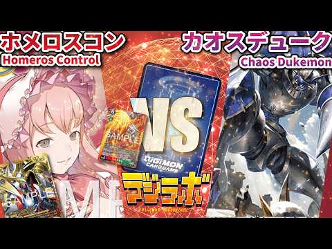 デジカ】新規入りホメロスコントロールvsカオスデュークモン【Digimon