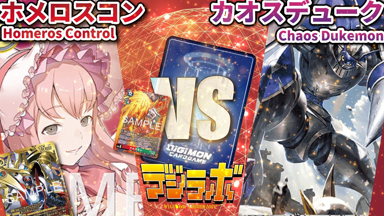 デジカ】新規入りホメロスコントロールvsカオスデュークモン【Digimon