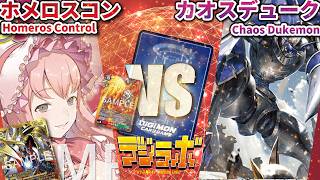 デジカ】新規入りホメロスコントロールvsカオスデュークモン【Digimon