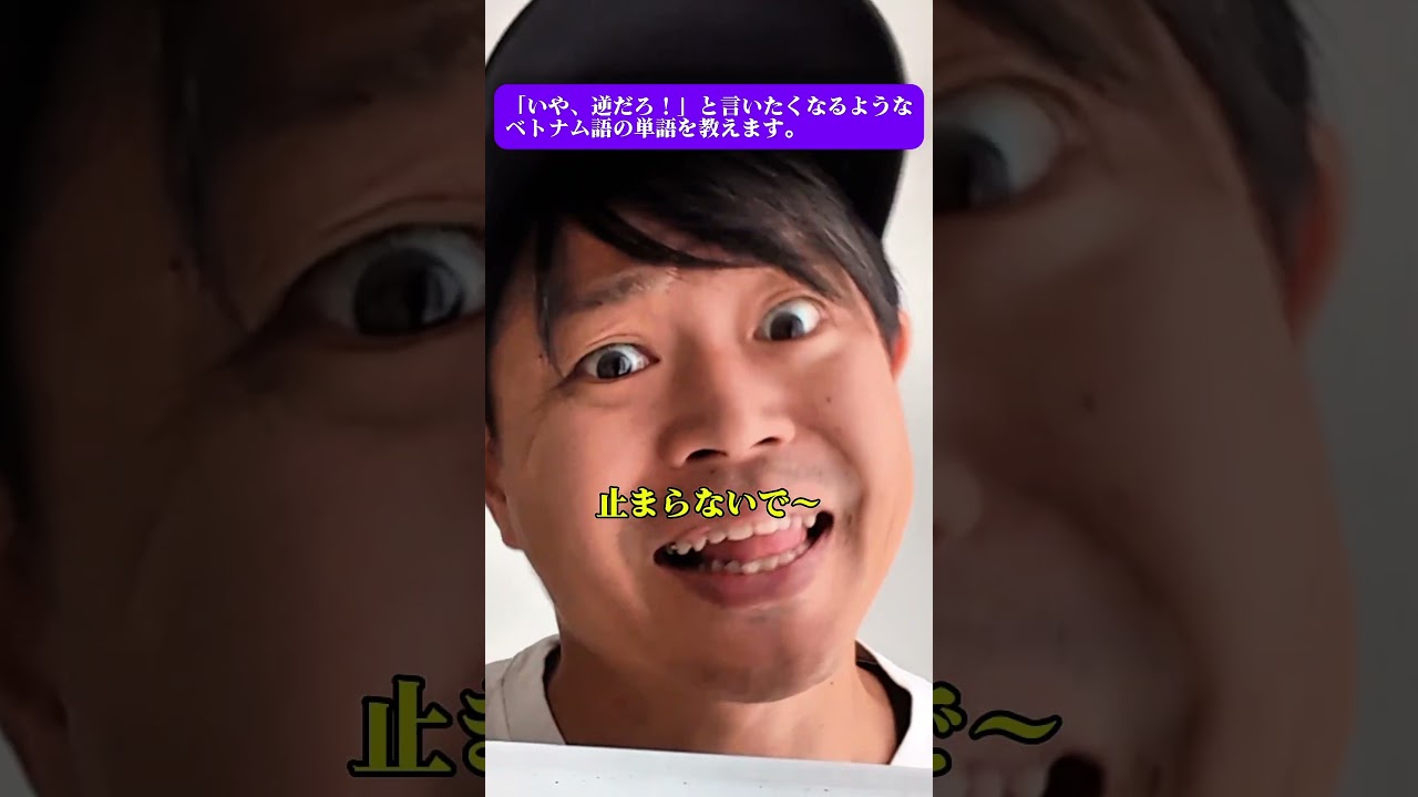 「いや、逆だろ!」と言いたくなるようなベトナム語の単語を教えます。