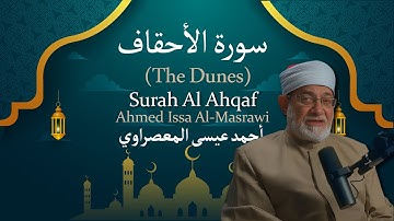 46 Surah Al Ahqaf (The Dunes) | أحمد عيسى المعصراوي | Ahmed Issa Al Masrawi | سورة الأحقاف