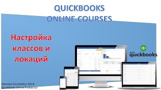 видео: Как правильно вести учет в разрезе центров затрат или классы и локаций в QuickBooks Online картинка: Как правильно вести учет в разрезе центров затрат или классы и локаций в QuickBooks Online