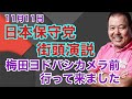 第1062回 11月11日日本保守党の街頭演説 梅田ヨドバシカメラ前に行って来ました