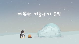 겨울을 함께할 포근한 놀이음악 ❄️ 즐거운 웃음이 나는 하루