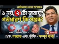 ২ টো জরায়ু । প্রেগন্যান্সি বন্ধ্যাত্ব infertility IVF PCOS পিরিয়ড সমস্যা সিস্ট।