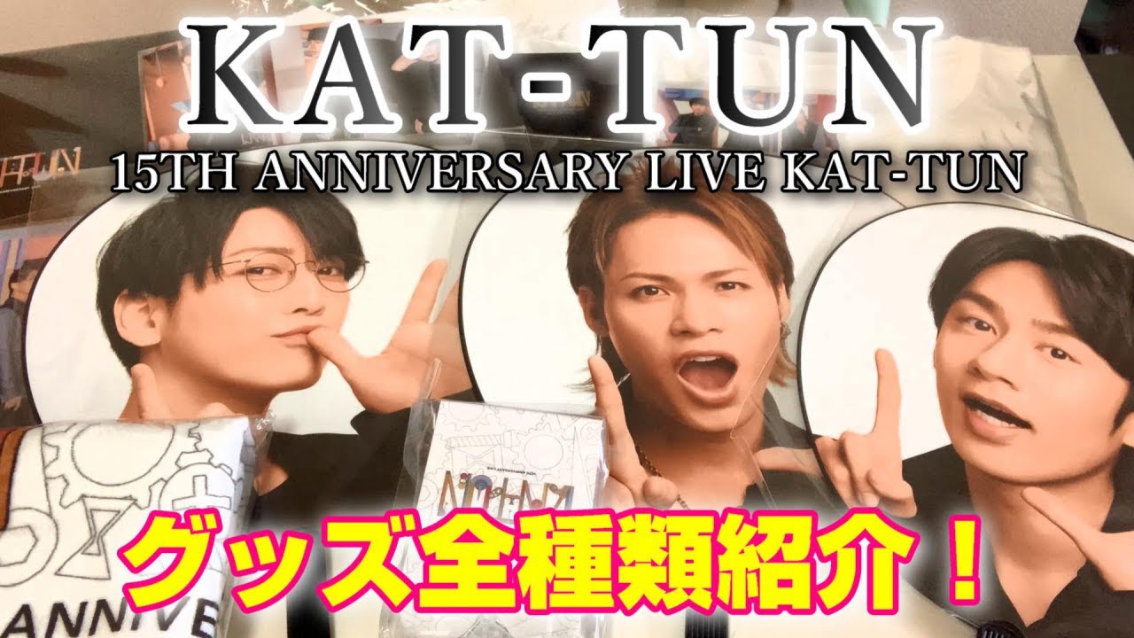Kat Tun 15周年ツアー 15th Anniversary Live Kat Tun 21 日程 グッズ セトリ レポ