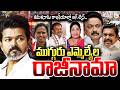తమిళనాడు రాజకీయాల్లో బిగ్ ట్విస్ | Three AIADMK MLAs Resign and Join in TVK | CM Vijay | SumanTV Sai