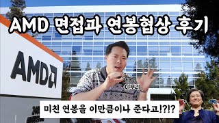 AMD 오퍼 받은 썰 푼다..