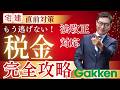 【税金苦手な人全員集合！】本日生配信で宅建の『税金分野』を完全攻略します！法改正を網羅します。