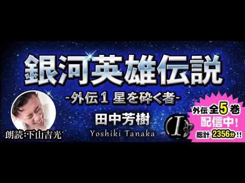 銀河英雄伝説外伝 1 星を砕く者 語り 下山吉光 オーディオブック無料サンプル Youtube