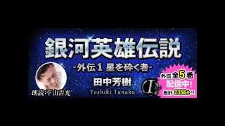 『銀河英雄伝説外伝 -1- 星を砕く者』（語り：下山吉光）　オーディオブック無料サンプル