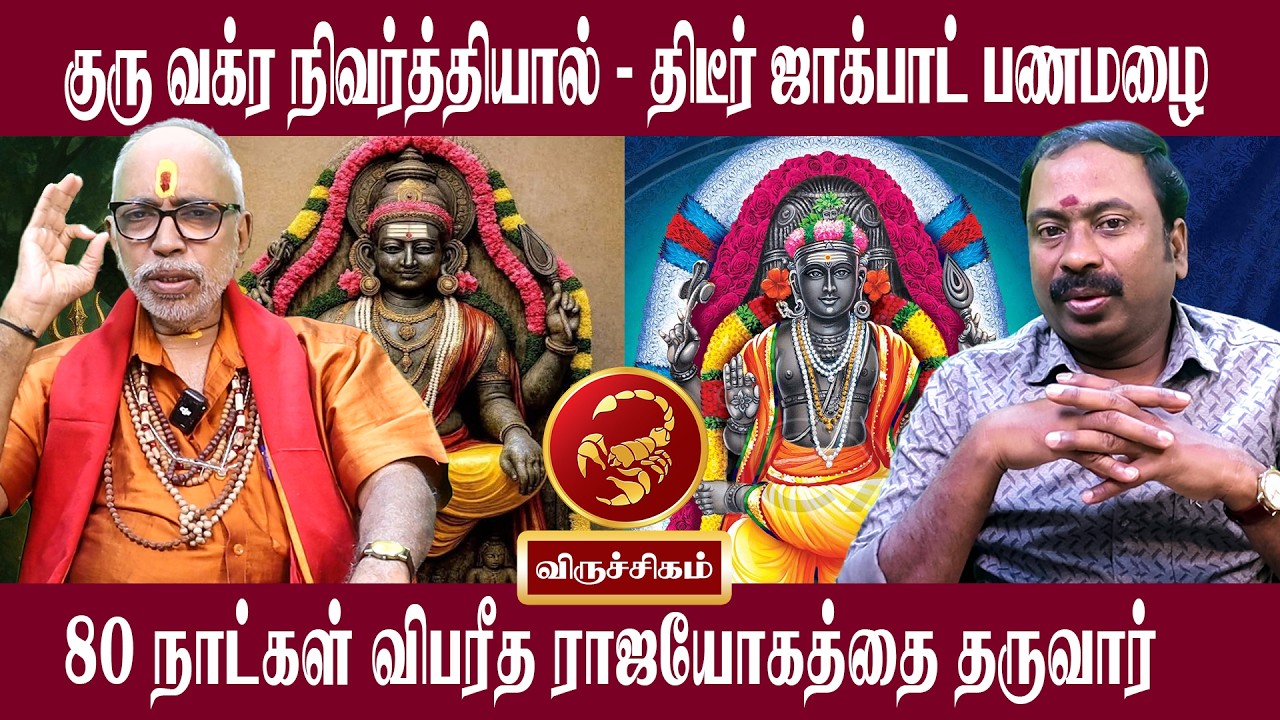 விருச்சிகம் திடீர் ஜாக்பாட் பணமழை | Virutchigam Guru Vakra Nivarthi 2026 | Aanmeegam plus