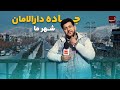 برنامه شهر ما از جاده دارالامان با گپ های داغ و دیدنی مردم حتما ببینید 