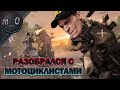 Разобрался с мотоциклистами / Опоздуны / BEST PUBG