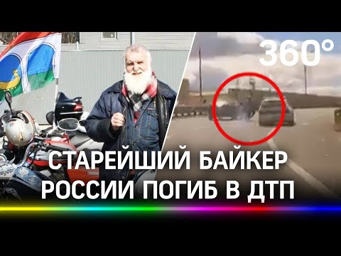 Смертельное сальто: на видео попал момент гибели старейшего байкера России. «Деду» было 83 года