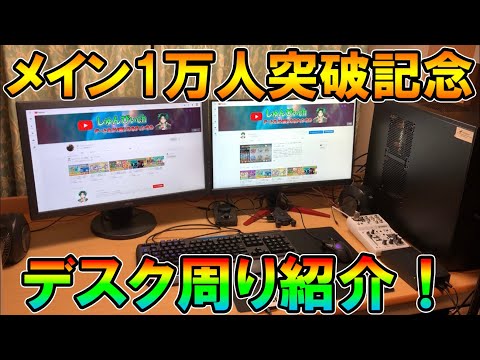 【実写】大学生実況者のデスク周りをゆるく紹介!【しゅんぴぃ/サブ】