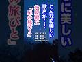 ⭐#松原健之「星の旅びと」#星空 #shorts #本人歌唱 #music #癒やし #五木寛之 #抒情歌 #追憶 #美しい歌声 #癒しの歌声 #クリスタルボイス #逢いたい #石川さゆり