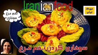 تخم مرغ سوخاری از آشپزخانه خوراک ایرانی -سوخاری کردن تخم مرغ با زرده کرمی |Iranian Food