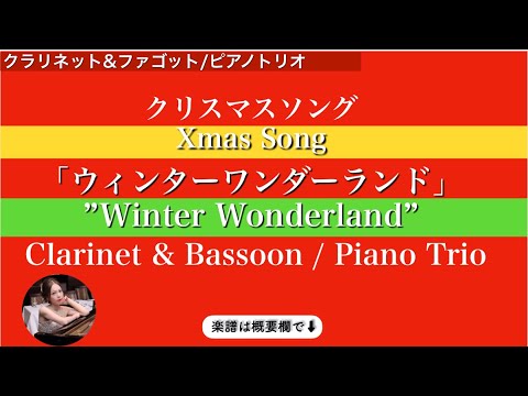 ウィンターワンダーランド&nbsp; (クラリネット&ファゴット/ピアノトリオ&nbsp;) - フェリエックスバーナード&nbsp;