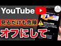 【YouTube】今すぐオフにすべきプライバシー設定８選！ Mp3 Song