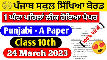 Pseb 10th final Punjabi A paper 2023 | pseb 10 Punjabi final paper leaked March 2023 | Punjabi 10th