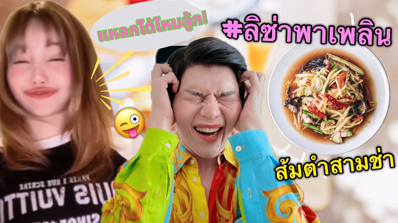 #Lisa ชิงร้อย! อยากจกต้องได้จกลูกอีสานตำส้มตำคนดูเป็นล้าน😜