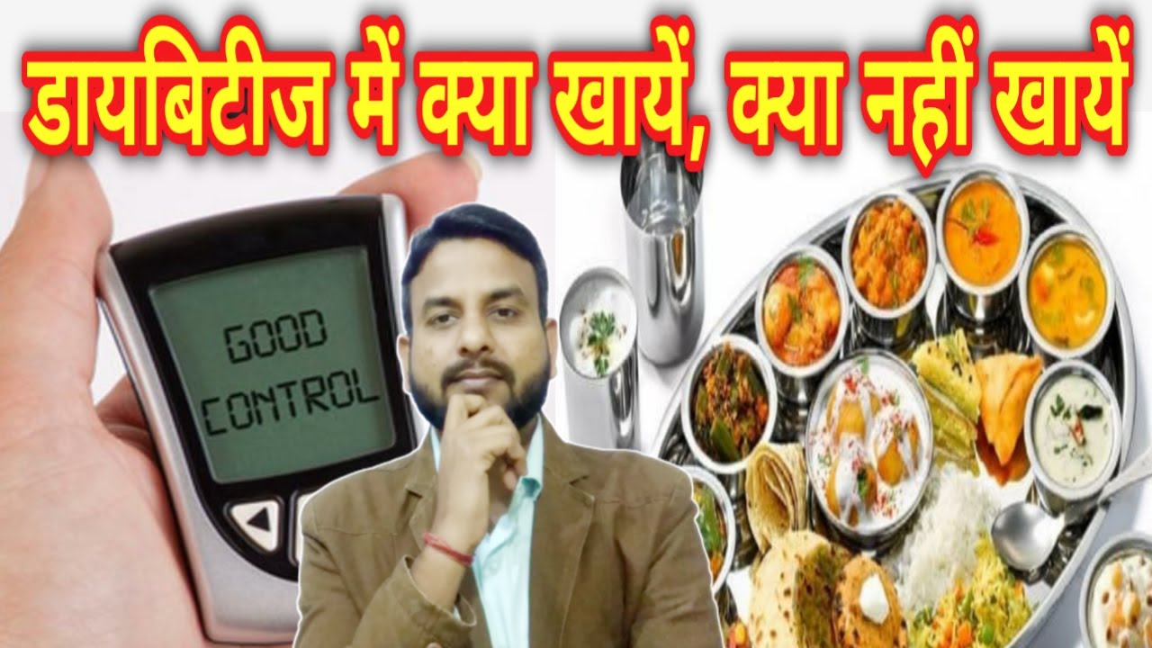 डायबिटीज में क्या खाना चाहिए,Diabetes diet plan in hindi,diabetes me